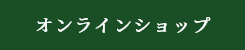 オンラインショップ